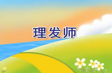 中班音樂活動理發師PPT課件