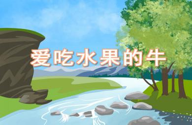 大班語言故事愛吃水果的牛PPT課件