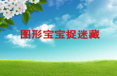 小班科學(xué)圖形寶寶捉迷藏PPT課件