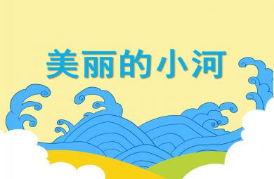 大班語言活動美麗的小河PPT課件