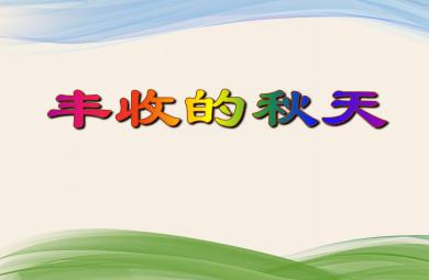 大班語言活動豐收的秋天PPT課件