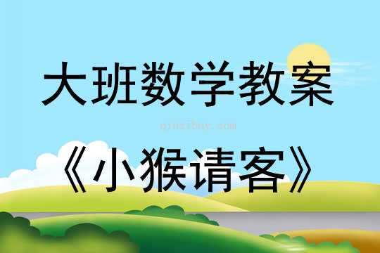 大班數(shù)學小猴請客教案反思
