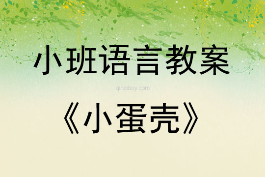小班語言小蛋殼教案反思