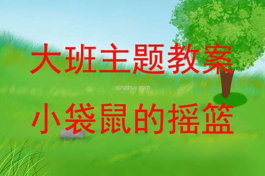 大班綜合小袋鼠的搖籃教案思