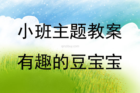 小班綜合活動有趣的豆寶寶教案