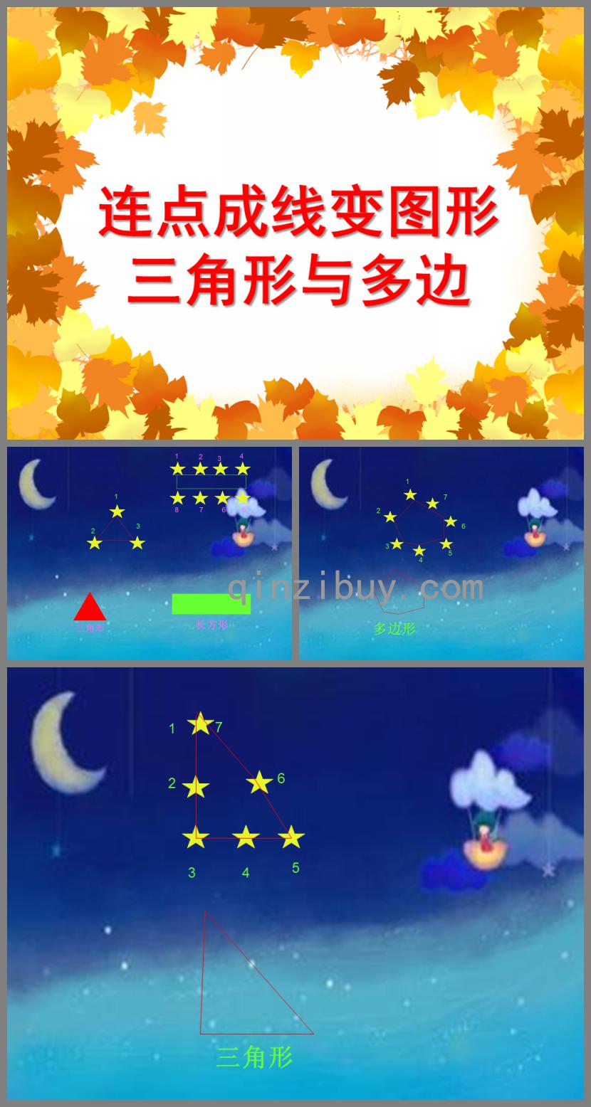 中班數學活動連點成線變圖形——三角形與多邊形PPT課件