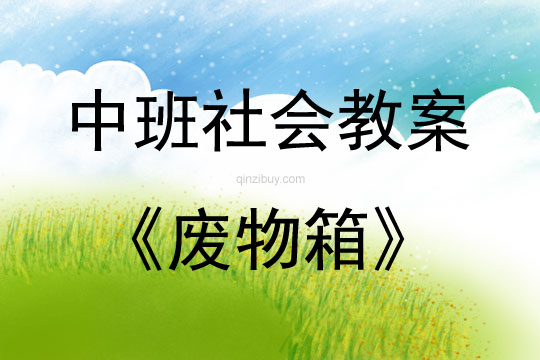 中班社會廢物箱教案