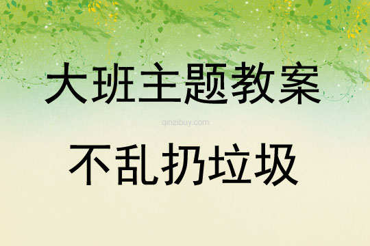 大班主題不亂扔垃圾教案反思