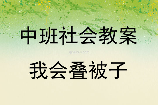 中班社會(huì)我會(huì)疊被子教案思