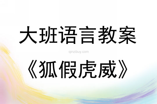 大班語(yǔ)言活動(dòng)狐假虎威教案反思