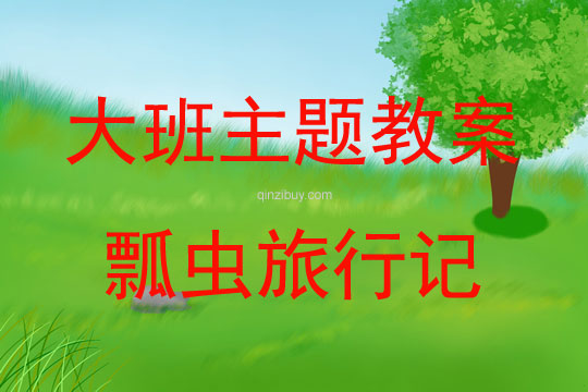 大班親子游戲瓢蟲旅行記教案