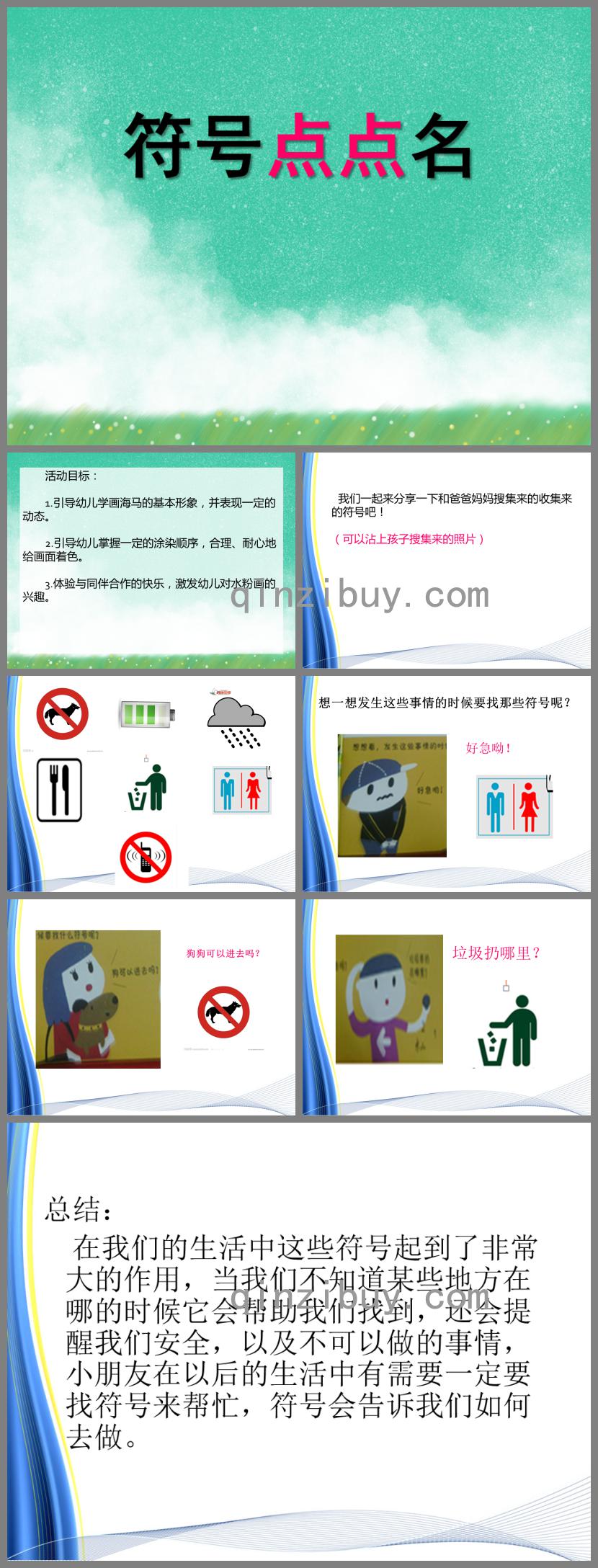 大班社會活動符號點點名PPT課件