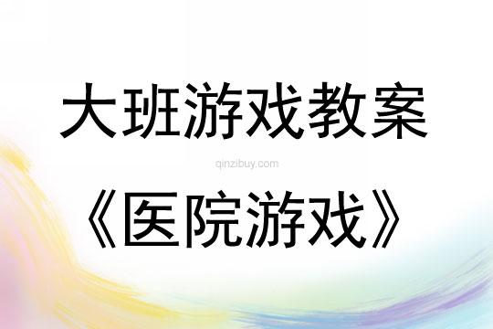 大班閱讀游戲醫院游戲教案