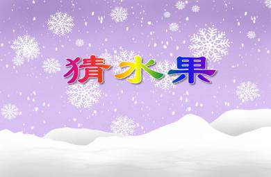 小班科學(xué)活動猜水果PPT課件