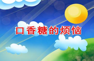 大班社會口香糖的煩惱PPT課件