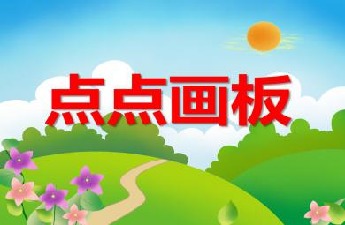 大班數學點點畫板PPT課件