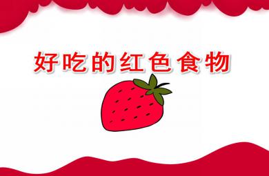 中班健康好吃的紅色食物PPT課件