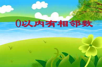 中班數學活動0以內有相鄰數PPT課件