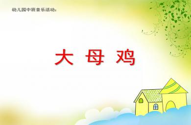 中班音樂活動大母雞PPT課件