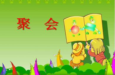 中班數學聚會PPT課件
