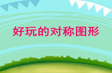 大班數學活動好玩的對稱圖形PPT課件