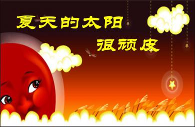 小班語言活動夏天的太陽很頑皮PPT課件
