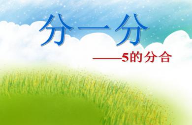 大班數學說課稿分一分——5的分合PPT課件