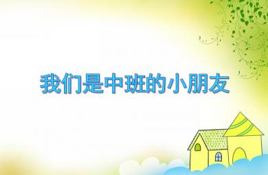 中班音樂活動我們是中班的小朋友PPT課件