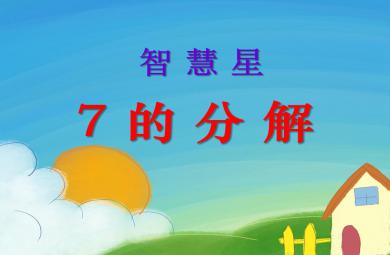 大班數學智慧星7的分解PPT課件
