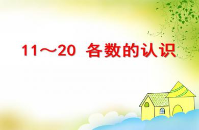 大班數學11～20各數的認識PPT課件