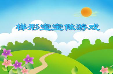 中班數學優質課梯形寶寶做游戲PPT課件