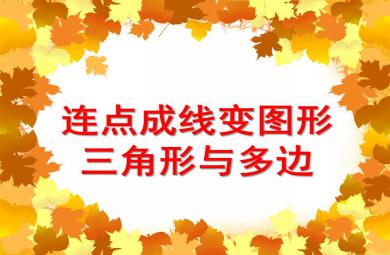 中班數學活動連點成線變圖形——三角形與多邊形PPT課件