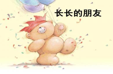 小班語言長長的朋友PPT課件