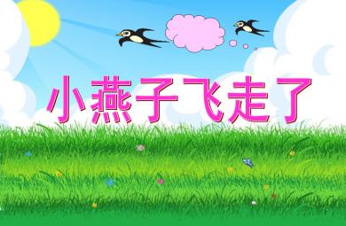 大班社會教育小燕子飛走了PPT課件