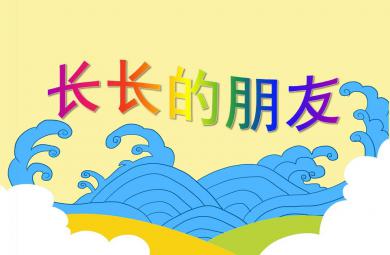 小班語言活動長長的朋友PPT課件