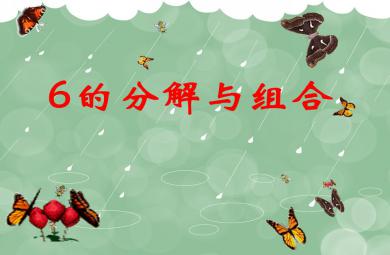 大班數(shù)學(xué)活動(dòng)6的分解與組合PPT課件