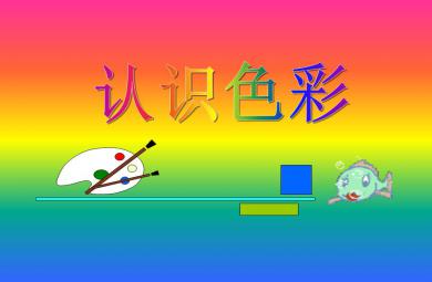 小班美術認識色彩PPT課件