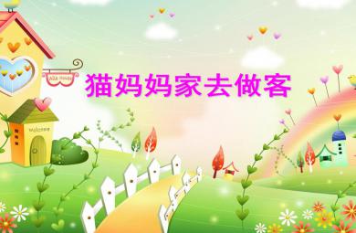 中班數學貓媽媽家去做客PPT課件