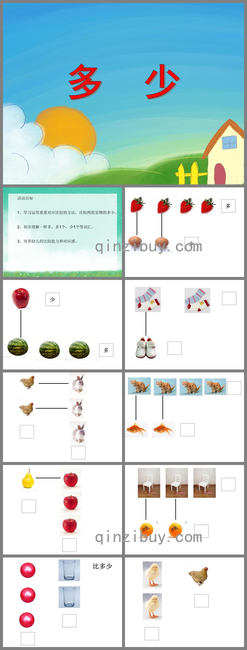 小班數學多少PPT課件