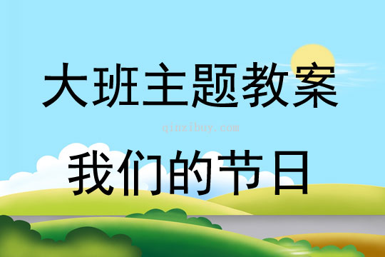 大班談話活動我們的節(jié)日教案反思