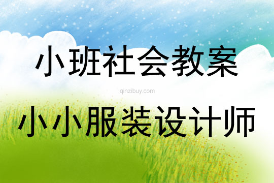 小班社會領域小小服裝設計師教案