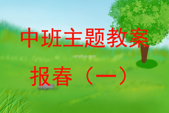 中班春天主題報春教案反思