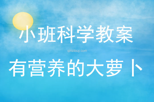 小班科學有營養的大蘿卜教案反思