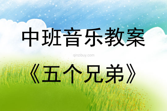 中班兒歌五個(gè)兄弟教案