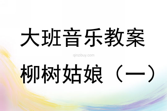 大班音樂活動歌唱柳樹姑娘教案反思