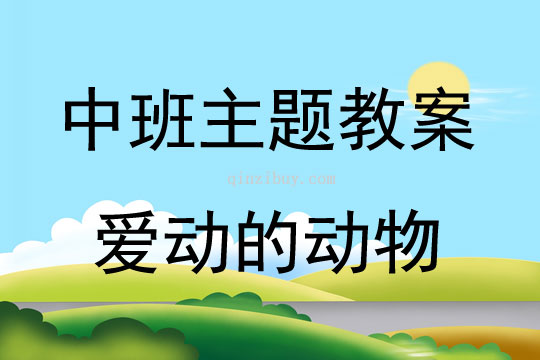幼兒園中班優(yōu)秀森林樂翻天教案反思
