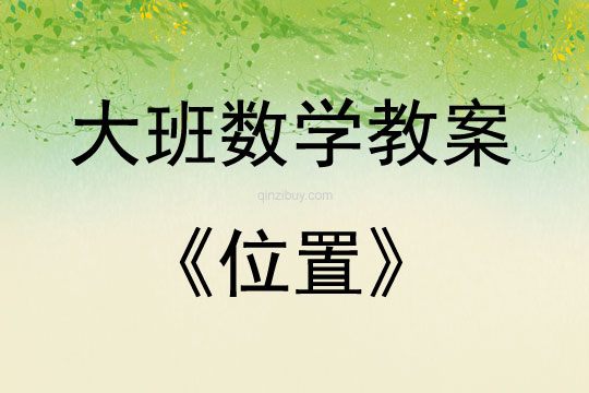 大班智能數(shù)學(xué)位置教案
