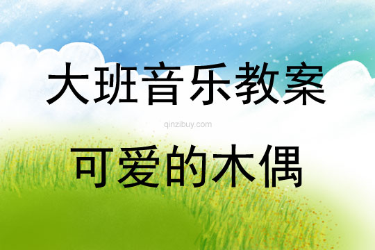 大班音樂活動可愛的木偶教案反思