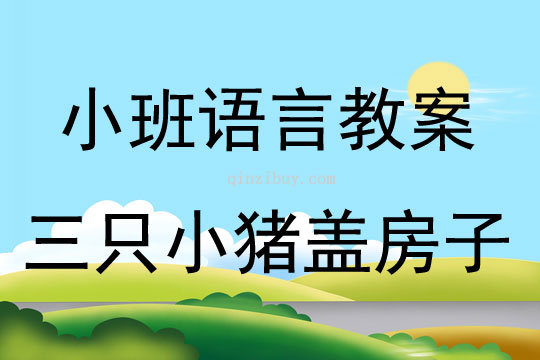 小班下學(xué)期故事三只小豬蓋房子教案反思
