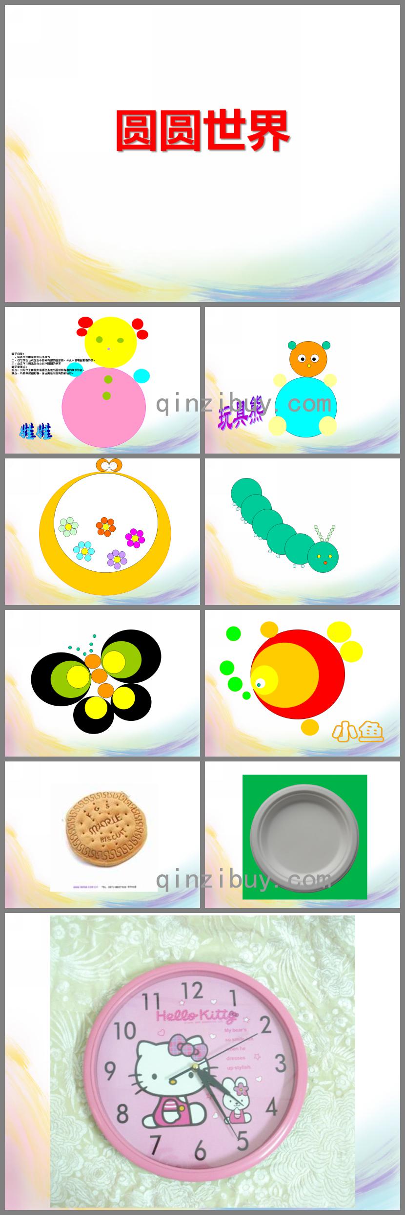 小班數學圓圓世界PPT課件